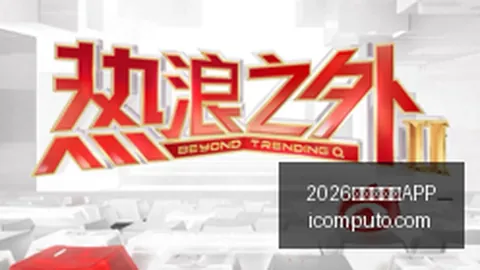 英雄联盟新英雄，2026世界杯买球APP直播，首秀，技能创新备受期待